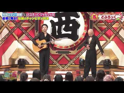 【ドリーム東西ネタ合戦2025】どぶろっく「えぐちんタンゴ」<歌ネタ/フル/見逃し配信>2025年1月1日 LIVE FULL