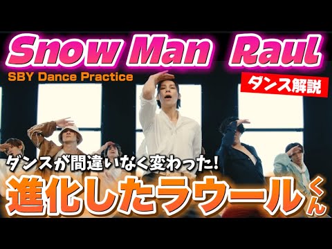 【Snow Man】ラウールくんのダンスが進化してる!理由の考察も納得!?Snow Man ‘SBY’ Dance Practice ダンス解説!
