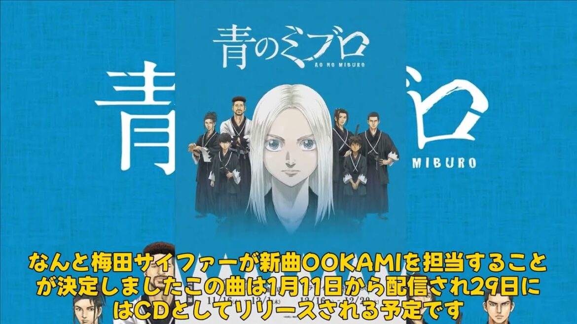 【エンタメ】「梅田サイファーが歌う『OOKAMI』!アニメ『青のミブロ』第2クールのオープニングテーマ発表」 #青のミブロ, #京八陽太郎, #にお
