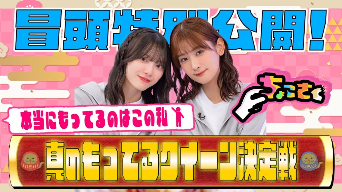【司会は年女の #井上梨名 と #森田ひかる】ちょこさく 本当にもってるのはこの私!真のもってるクイーン決定戦 冒頭特別公開