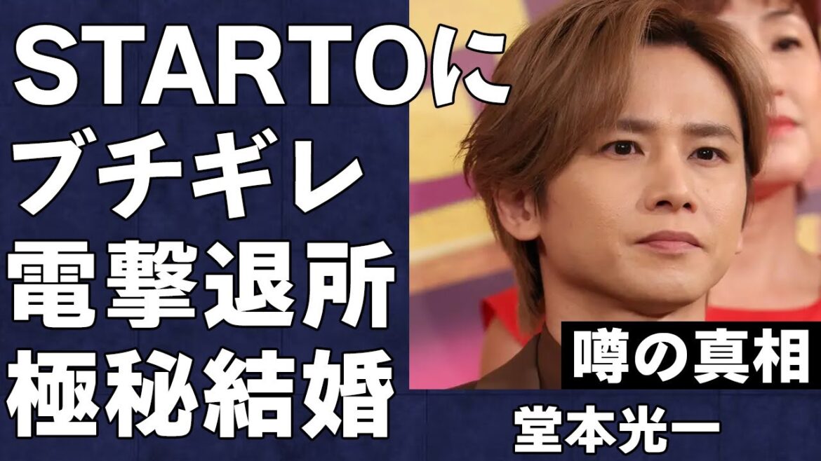 堂本光一がSTARTO社を退社するという衝撃の真相…Kinki KidsからDOMOTOへ改名した彼が10年交際している有名女優と結婚しない理由に言葉を失う…事務所にブチギレまくりの過去がヤバすぎる…