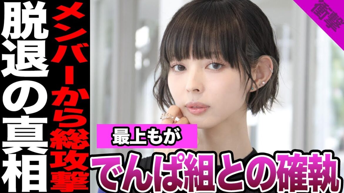 最上もがとでんぱ組.incの確執に言葉を失う…囁かれ続けた不仲説、メンバーからのSNS攻撃に騒然!脱退の真相、2025年解散のグループの企画に唯一呼ばれない理由に絶句…【でんぱ組.inc】【アイドル】
