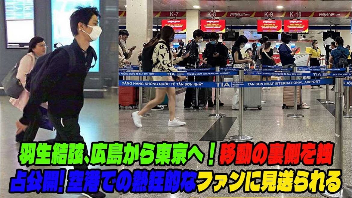 【羽生結弦】感動の余韻…羽生結弦、広島から東京へ!移動の裏側を独占公開! 空港での熱狂的なファンに見送られる