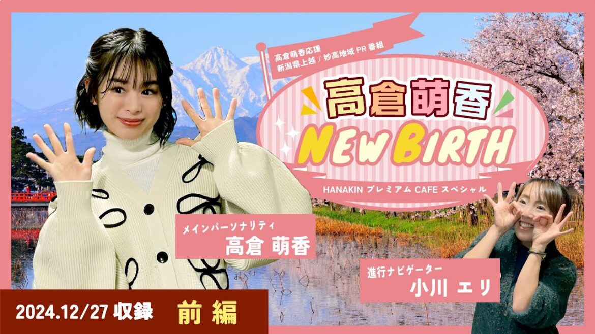 【前編】新潟上越 HANAKINプレミアムCafeスペシャル 高倉萌香NEW BIRTH