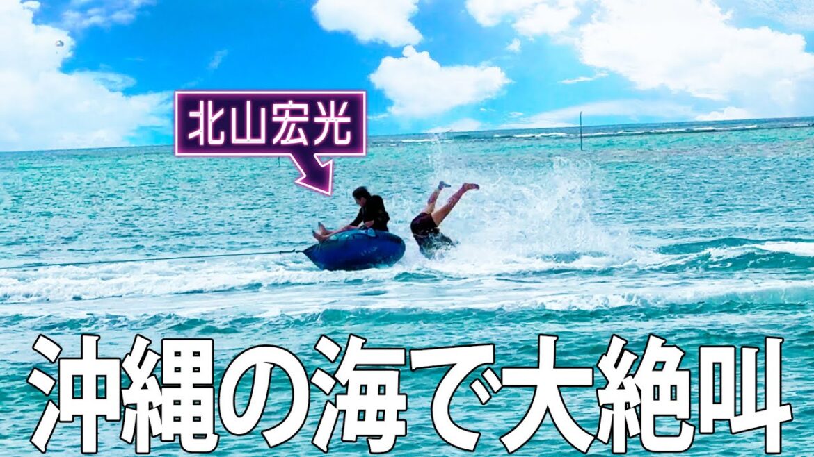 【北山×海】沖縄の海で遊んだらテンション爆上がりでした!#100