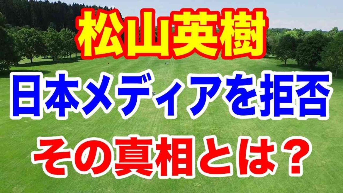 「松山英樹がなぜ日本メディアを拒否したのか?」その理由は・・・