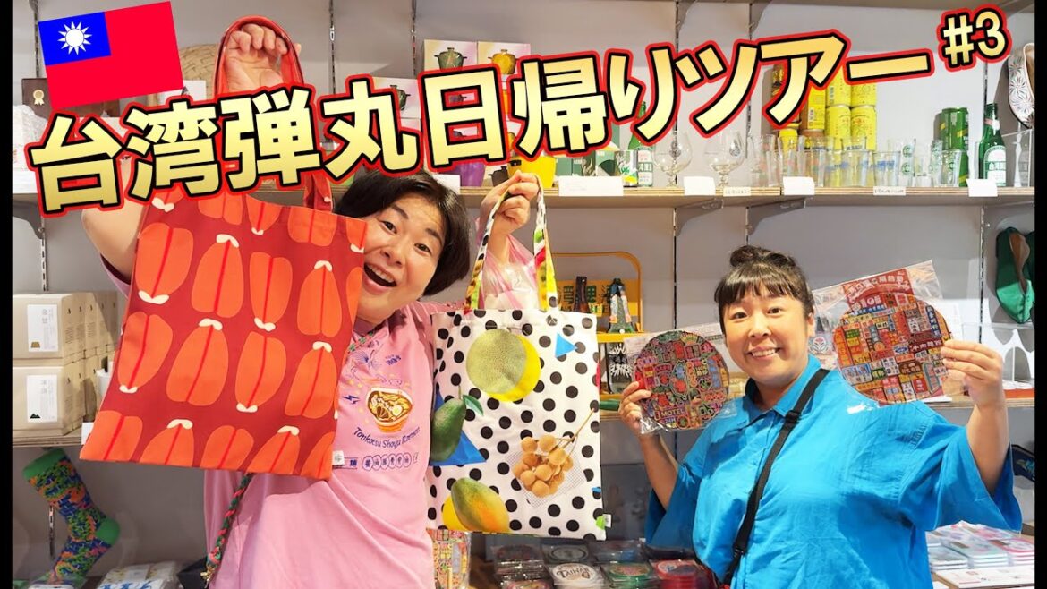【台湾旅行#3】森三中の台湾弾丸日帰りツアー!台北で台湾グルメと買い物を堪能!1日で怒涛の17店舗紹介!?【Taiwan Trip 】