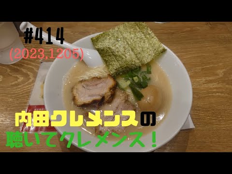 小川の近くで逃した獲物はとても大きかった【第414回】聴いてクレメンス!
