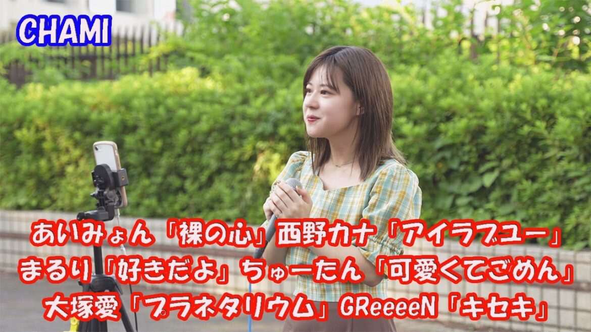 6曲収録 23分 CHAMIさん 「裸の心」「アイラブユー」「好きだよ」「可愛くてごめん」「プラネタリウム」「キセキ」#chami #路上ライブ #NHK