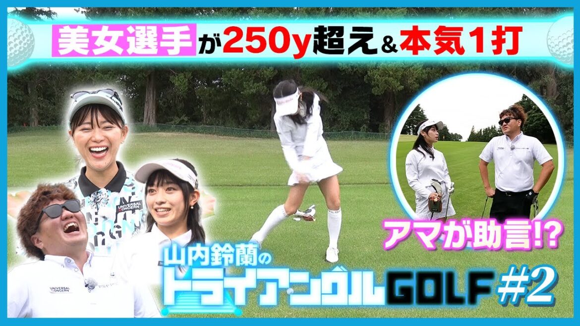 【齊藤妙】250y超え爆飛び&クラチャンの助言で衝撃1打