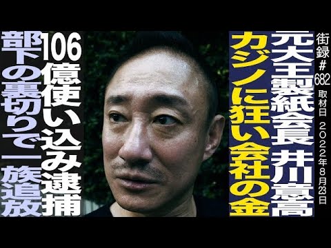 元大王製紙会長 井川意高/カジノに狂い 会社の金106億使い込み逮捕/部下の裏切りで一族追放