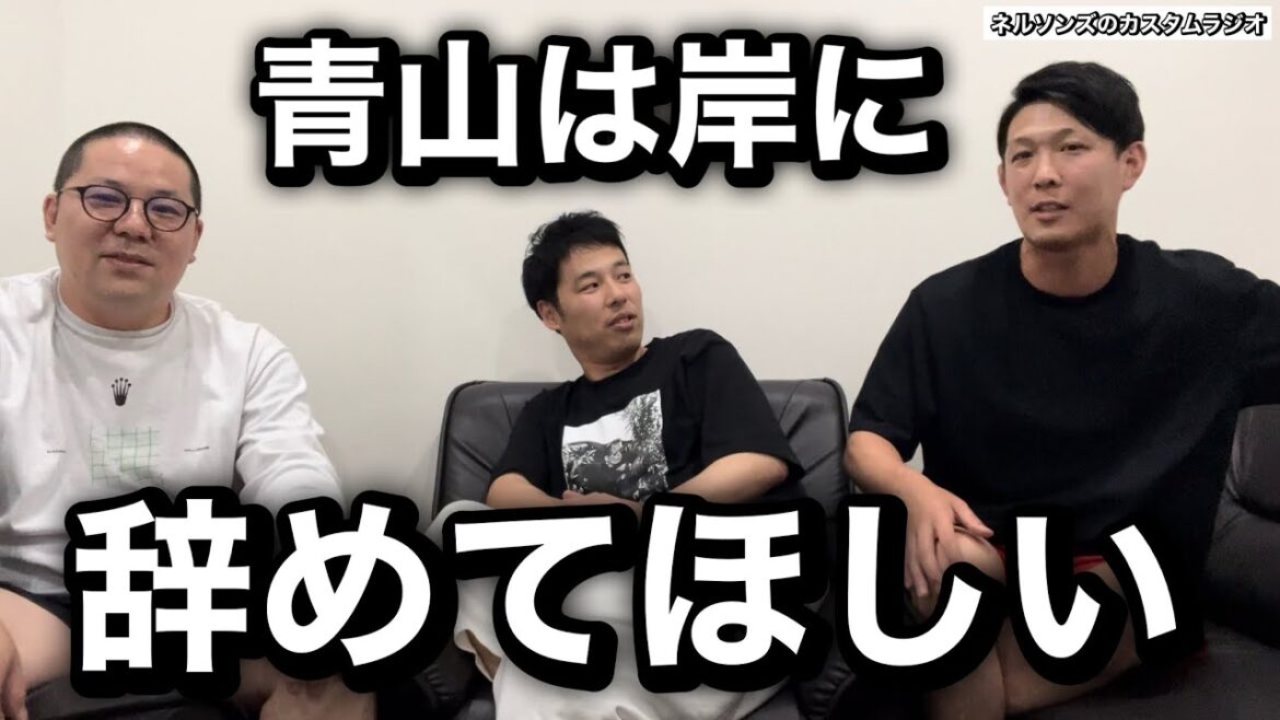 #173「青山は岸に辞めてほしい」