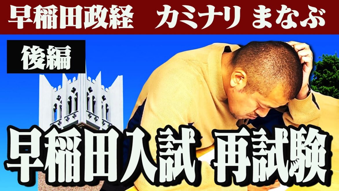 【後半】早稲田大学を中退したまなぶが、学歴をかけて再試験!結果やいかに!?一方たくみはスタッフとゲームで待機【桃鉄】