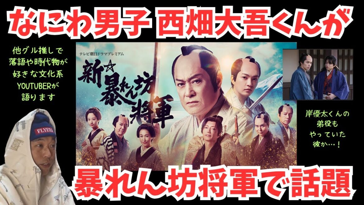 【なにわ男子】西畑大吾くんが暴れん坊将軍で話題とのことで落語や時代物が好きなYOUTUBERが語ります