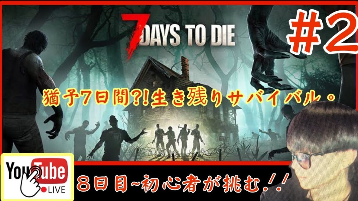 🔴【7DAYS TO DIE】8日目~初心者🔰生き残りもがき生活(参加も〇) #セブンデイズトゥダイ #セブンデイズトゥダイ初心者 #セブンデイズトゥダイゆっくり実況 #shorts