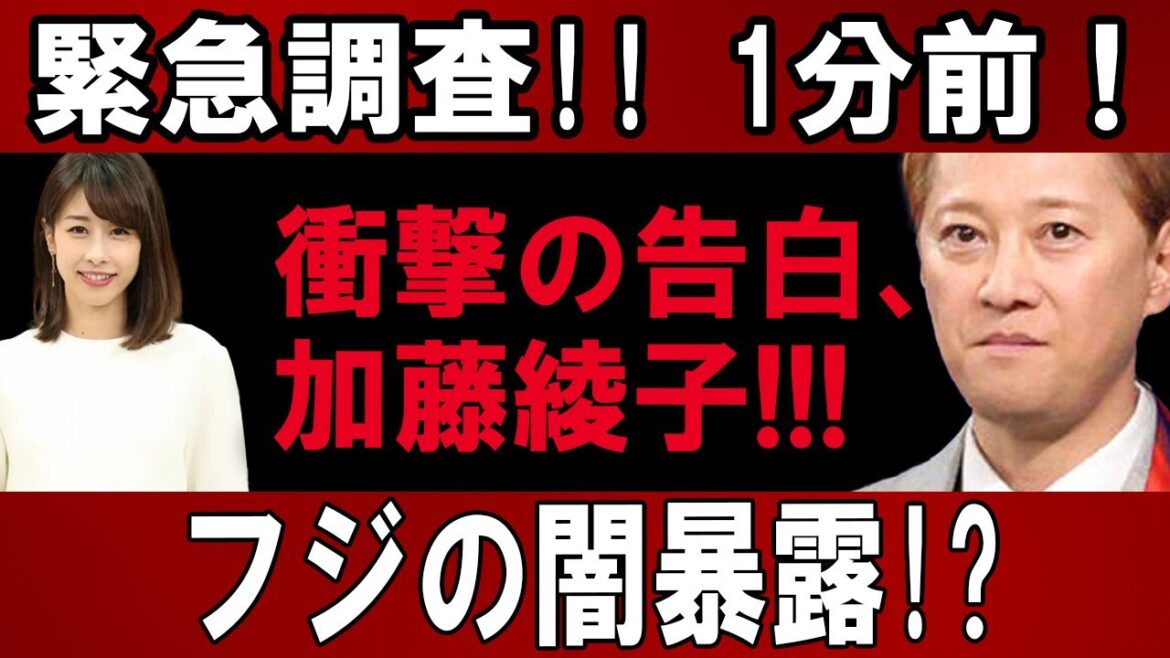 緊急調査!! 1分前!! 衝撃の告白、加藤綾子フジの闇暴露!!!