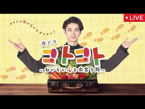 【夜ドラ】コトコト1話<見逃し配信/再放送/ドラマ/フル/NHK>2025年1月6日〜おいしい心と出会う旅〜LIVE FULL