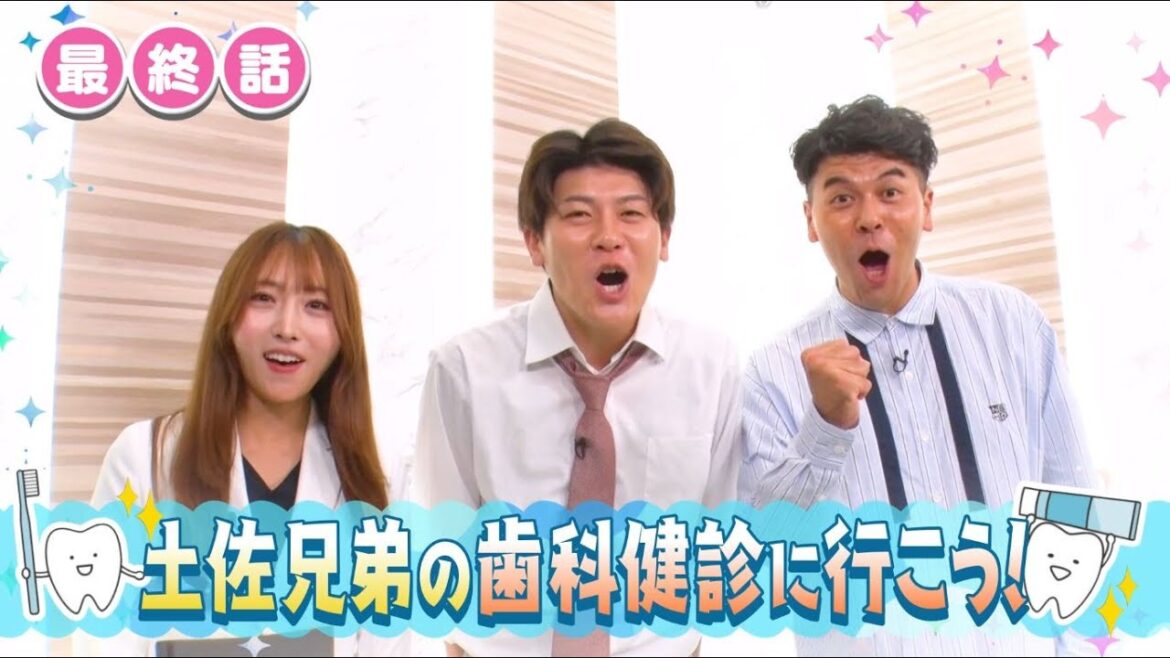 土佐兄弟の歯科健診に行こう!<最終話>