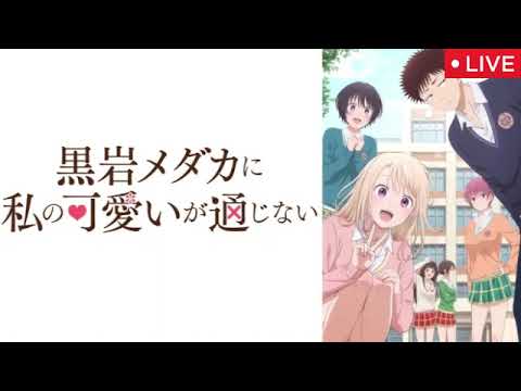 🔴黒岩メダカに私の可愛いが通じない1話【見逃し配信/メダかわ/アニメ/フル/無料】2025年1月6日 LIVE FULL
