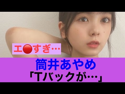 【くう】乃木坂46筒井あやめの下が見えるようで…#乃木坂46