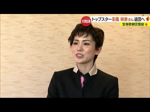 宝塚雪組トップスター・彩風咲奈さん(大洲出身)退団へ 卒業まで「素敵な舞台を」【愛媛】 (24/01/05 18:55)
