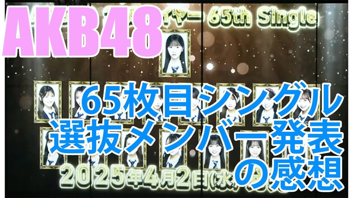 AKB48・65枚目シングル選抜メンバー発表の感想