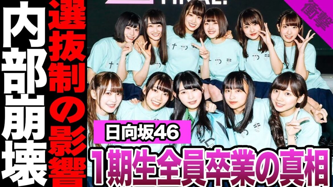 日向坂46の・佐々木久美、佐々木美玲、高瀬愛奈が卒業発表!昨年から1期生が相次いで卒業した理由に絶句…選抜制度が生んだ不信感に騒然!4期生が明かした決意に驚愕!【日向坂46】【アイドル】