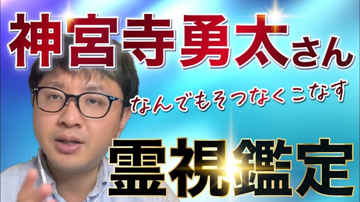 なんでもそつなくこなす 神宮寺勇太さん 霊視鑑定