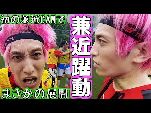 EXIT兼近がサッカーで大暴れ、スター性が光る #もりちゃんずユナイテッド #033