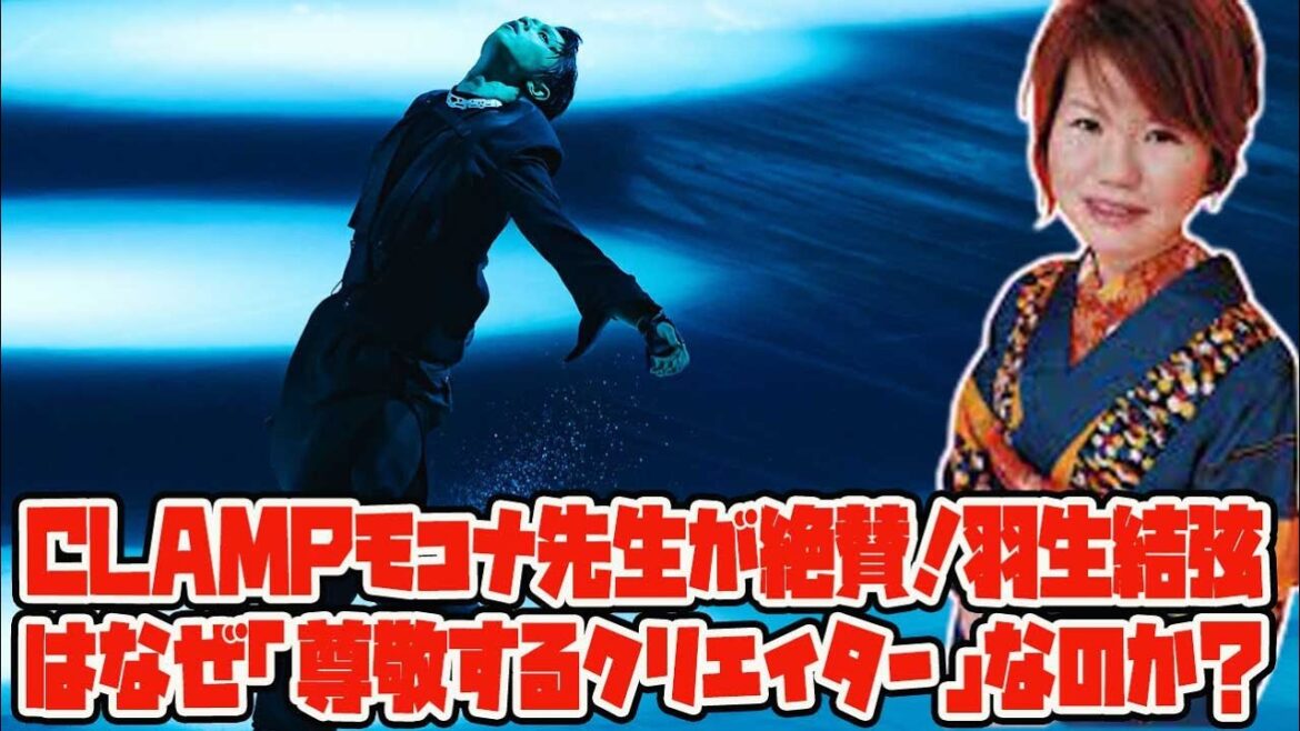 【羽生結弦】【衝撃】CLAMPモコナ先生が絶賛!羽生結弦はなぜ「尊敬するクリエイター」なのか?表現の核心に迫る