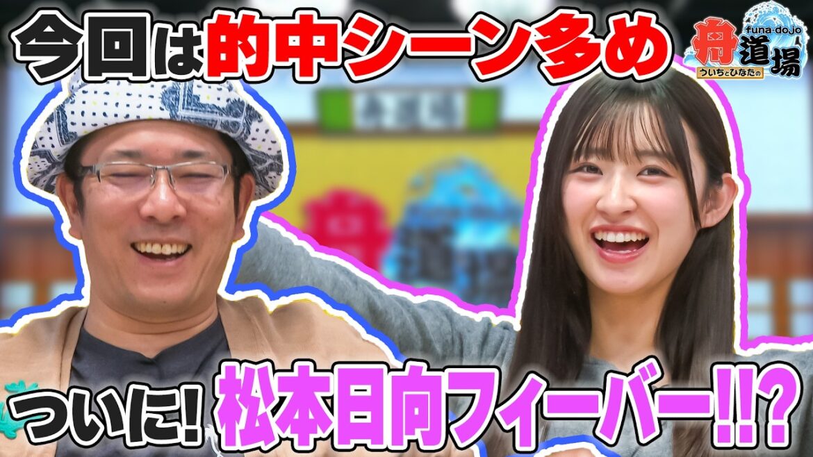 【嬉】松本日向の調子◎!「フィーバー起こしたい!」ういちは出前ランチ中にトラブル発生!?【ういちとひなたの舟道場 ボートレース特別編 #3】