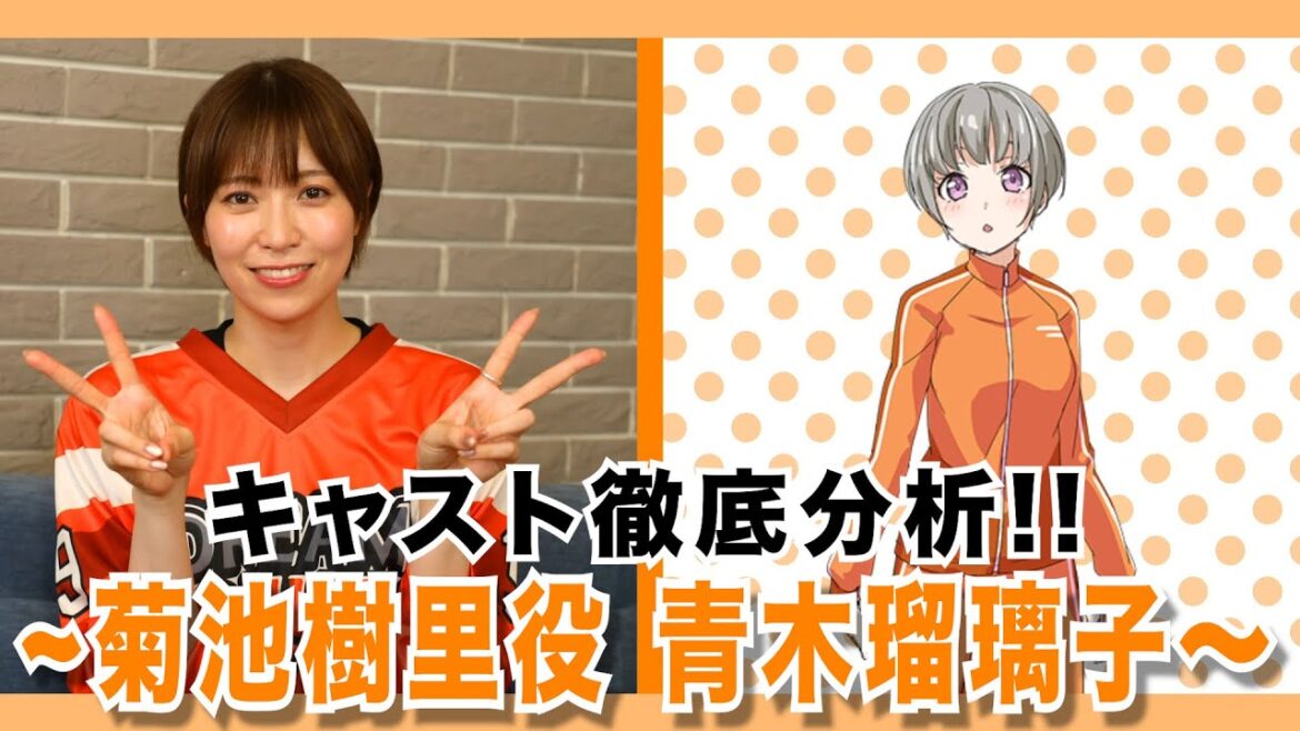 キャスト徹底分析!【菊池樹里役/青木瑠璃子】編