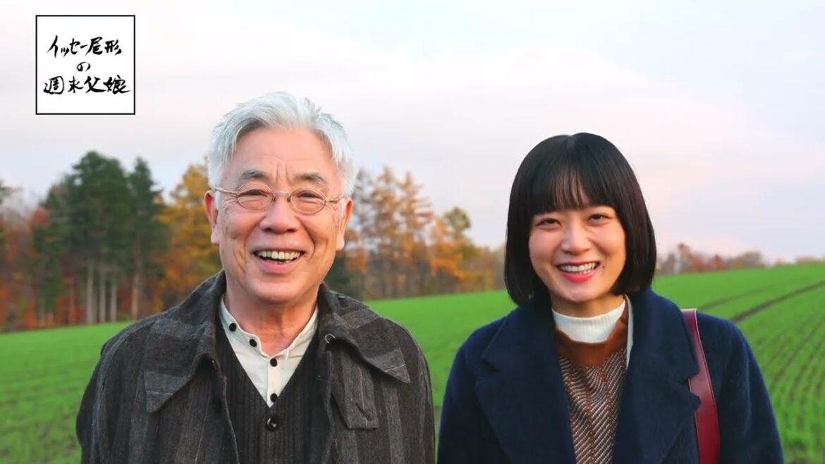 【出演者コメント】「イッセー尾形の週末父娘」イッセー尾形・深川麻衣│BS12 トゥエルビ