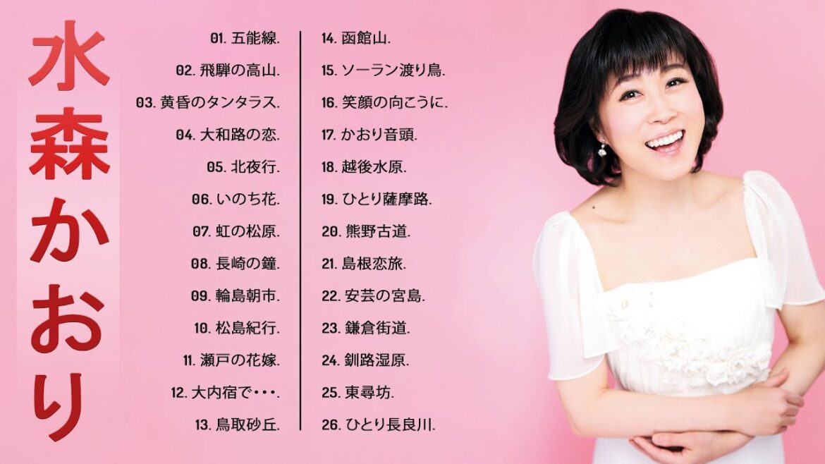 【水森かおりベスト26曲】💜「水森かおりシングルコレクション」💜♫ JPOP ランキング ♫