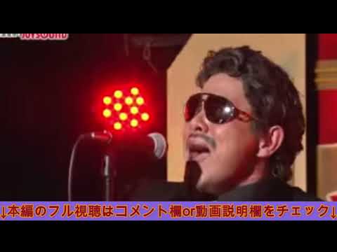 【鈴木雅之頂上決戦2025】星野金太郎「恋人」アーティスト別モノマネ頂上決戦俺にアイツを歌わせたら右に出るものはいない2025年1月7日 LIVE FULL