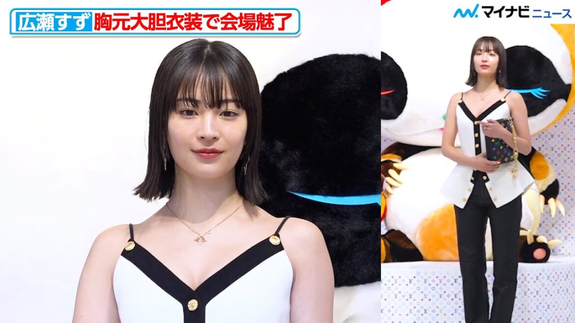 広瀬すず、胸元大胆衣装で魅了 新鮮な姿に「大人になったかな?」 「LOUIS VUITTON × MURAKAMI」リエディション・コレクション POP-UP STORE レセプション