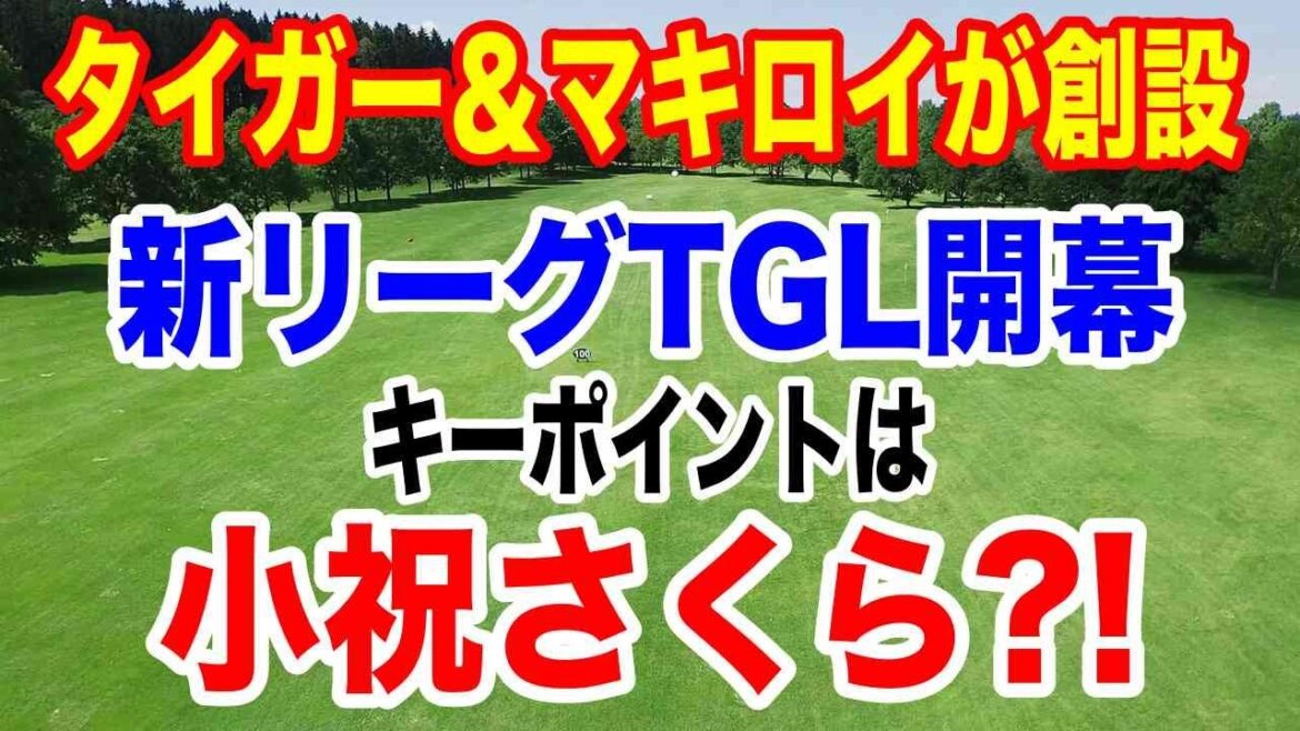 ゴルフの新リーグ「TGL」開幕戦だけ無料で観れる!ポイントは小祝さくら?!