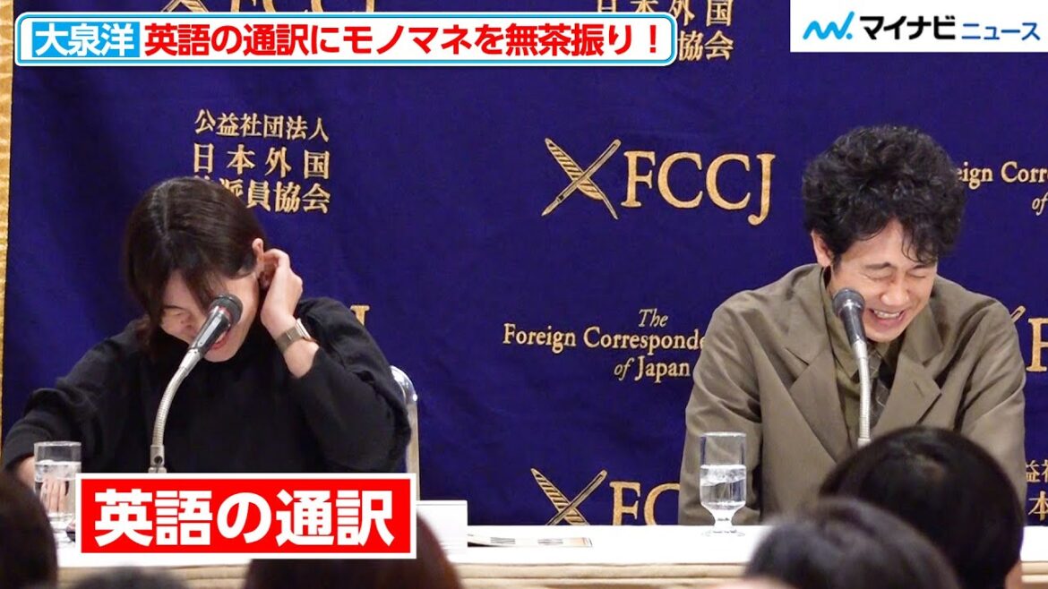 大泉洋、通訳に“三船敏郎のモノマネ”を無茶振りしタジタジにさせる! 映画『室町無頼』外国特派員協会 記者会見