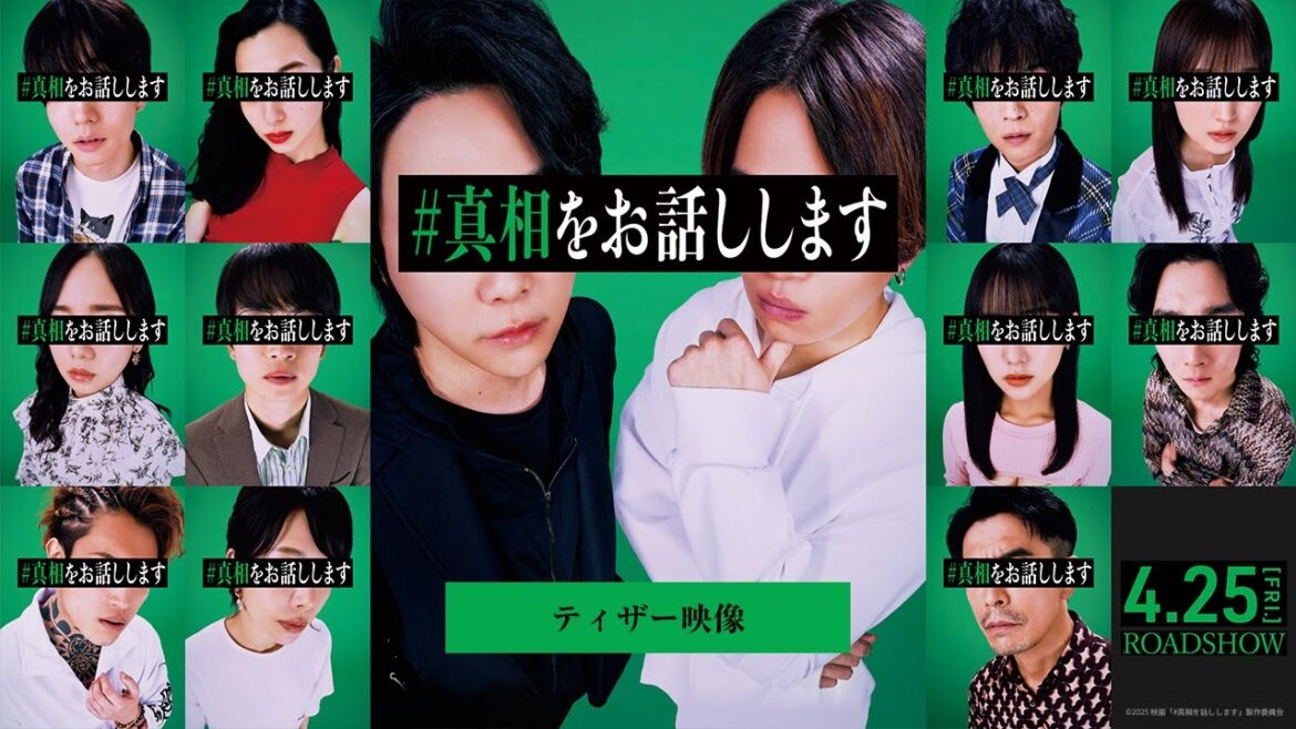『#真相をお話しします』ティザー映像【4月25日(金)公開】