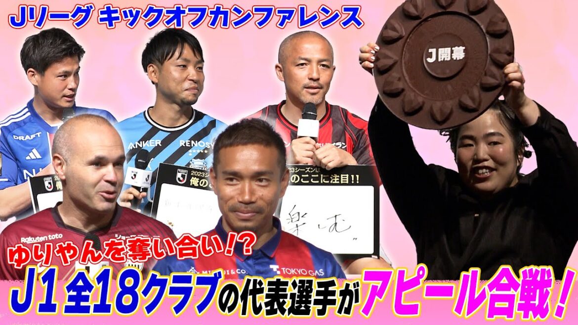 【30周年】Jリーガー18人が“ゆりやん”に猛アピール!?キックオフカンファレンス