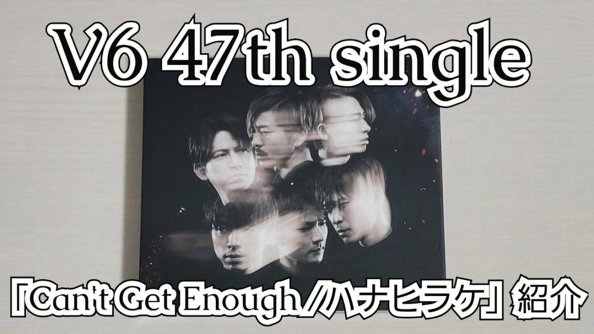 【V6】「Can’t Get Enough / ハナヒラケ」紹介