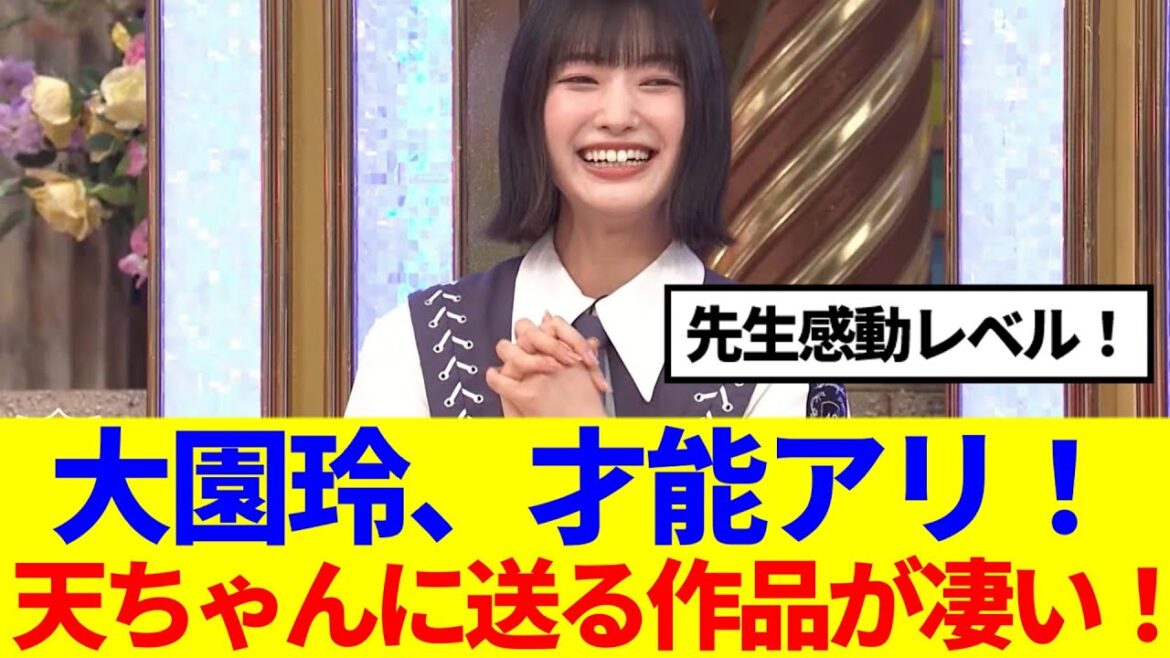 【プレバト!!】大園玲、才能アリ!天ちゃんに送る作品が凄い…