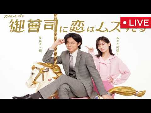 🔴御曹司に恋はムズすぎる1話【見逃し配信/ドラマ/フル/無料】2025年1月7日 LIVE FULL
