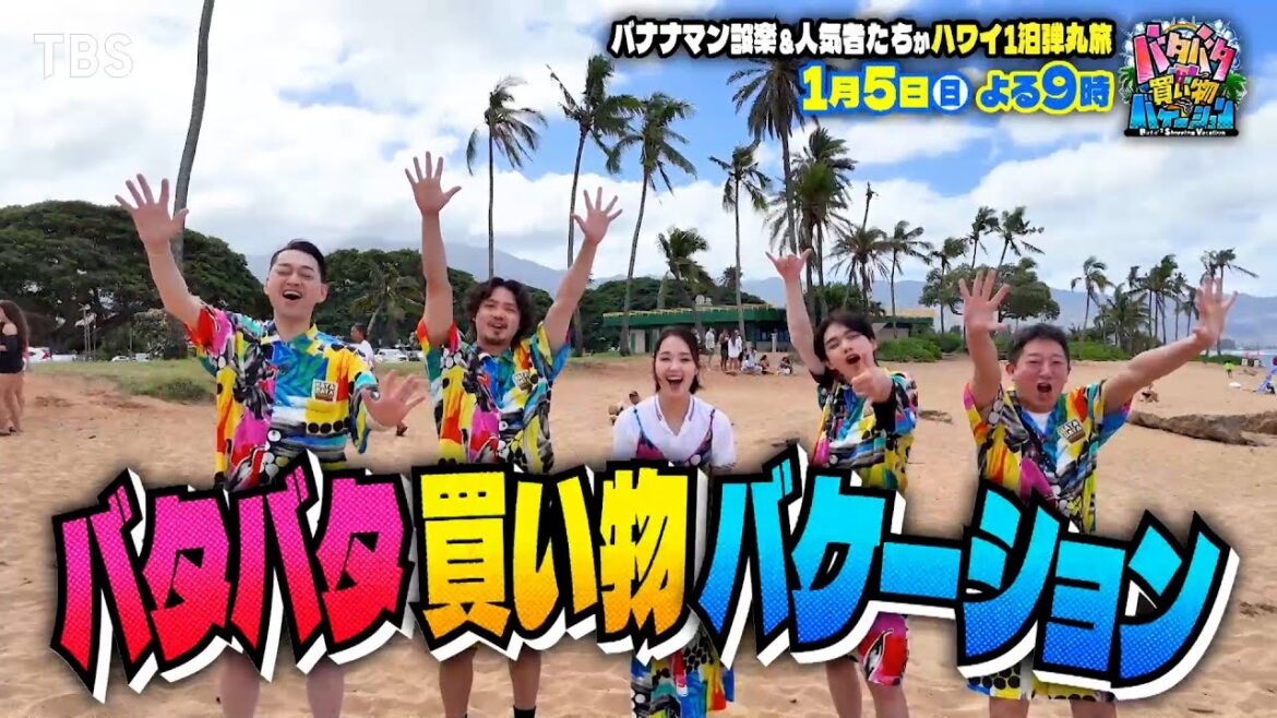 バナナマン設楽と人気者たちが1泊の超弾丸ハワイ旅!!『バタバタ買い物バケーション』1/5(日)よる9時【TBS】
