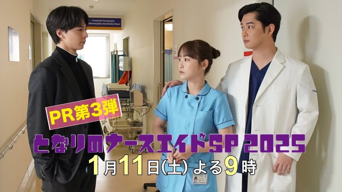 第三弾本編60秒PR解禁‼「となりのナースエイドSP2025」/1月11日土曜よる9時放送!