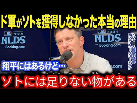 ドジャース幹部がソトを獲得しなかった衝撃の理由を告白「翔平とはレベルが違う…」フリードマン編成部長が語った衝撃の本音とは【海外の反応 MLB メジャー 野球】2