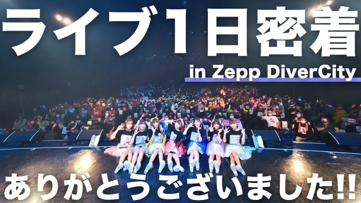 【密着】アイドルのワンマンライブを1日密着!! in Zepp DiverCity