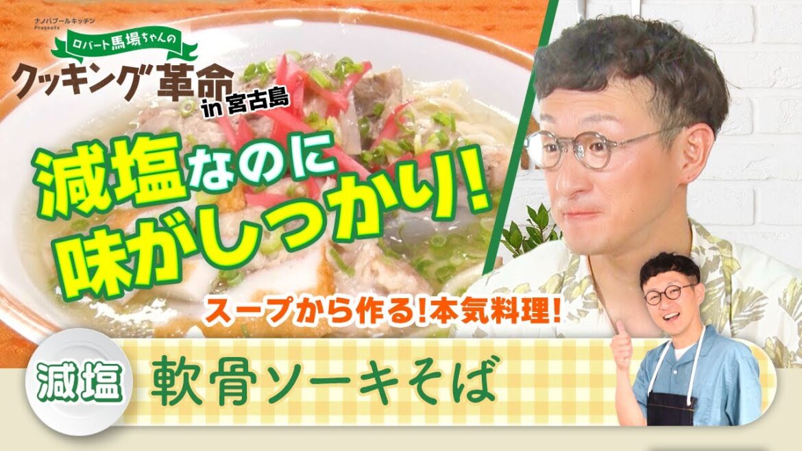 「ロバート馬場ちゃんのクッキング革命」#16【見逃し配信】│BS12