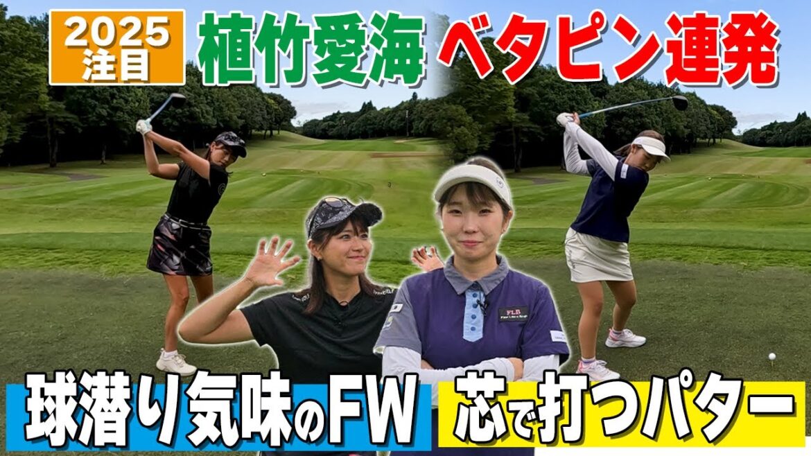 【激飛び美女】植竹愛海ベタピン連発!FWとパターの打ち方