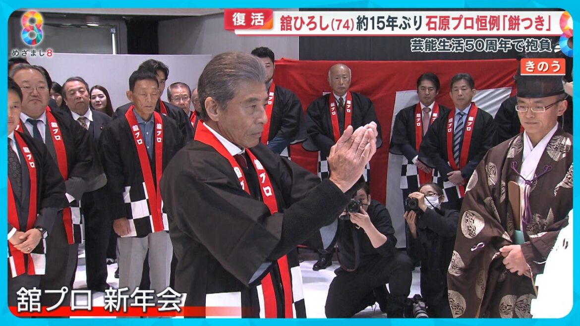 【復活】舘ひろし(74) 念願だった“石原プロ恒例餅つき”を15年ぶりに実現【めざまし8ニュース】